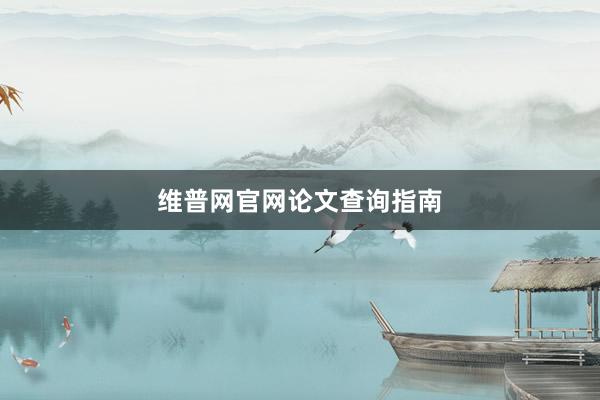 维普网官网论文查询指南