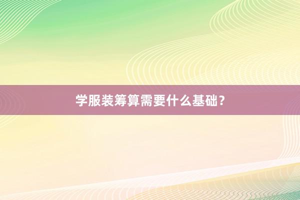 学服装筹算需要什么基础？