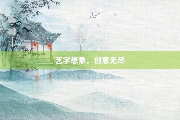 艺字想象,创意无尽