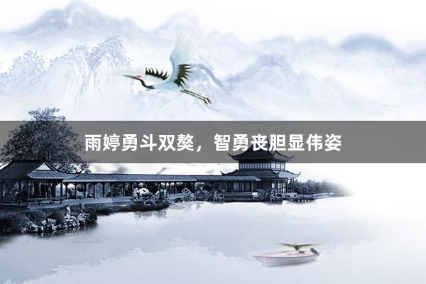 雨婷勇斗双獒，智勇丧胆显伟姿