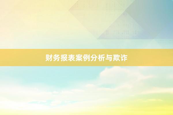 财务报表案例分析与欺诈