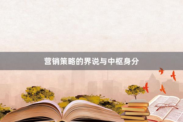 营销策略的界说与中枢身分
